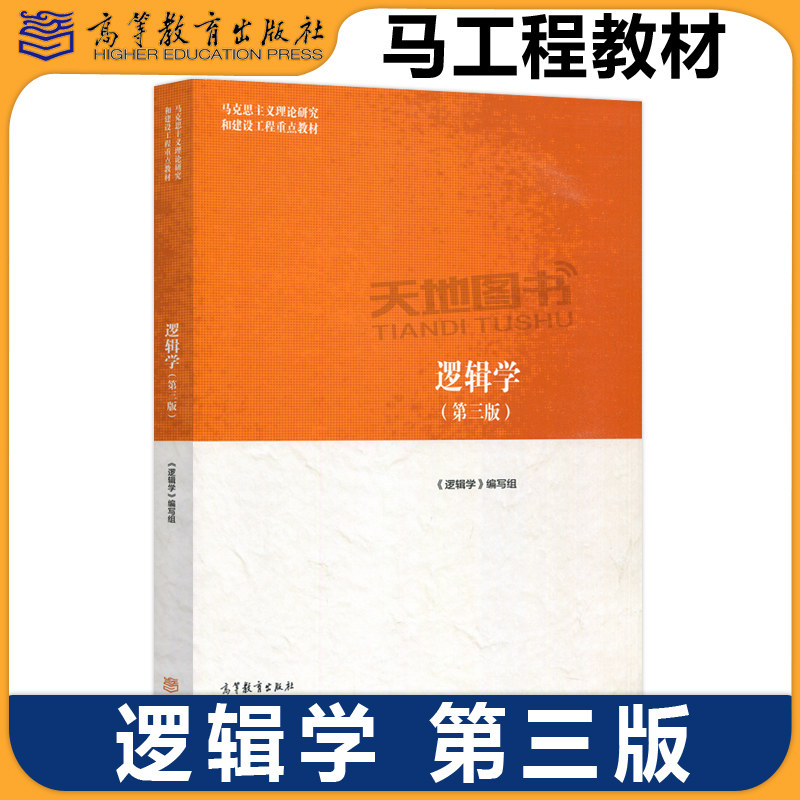 正版包邮 逻辑学 第三版第3版 逻辑学编写组 何向东 马工程教材 马克思主义理论研究和建设工程重点教材 高等教育出版社图片