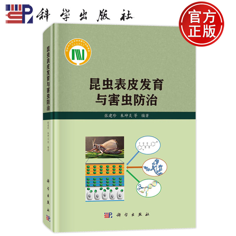 现货速发】昆虫表皮发育与害虫防冶 张建珍,朱坤炎等编著 科学出版社 9787030775757