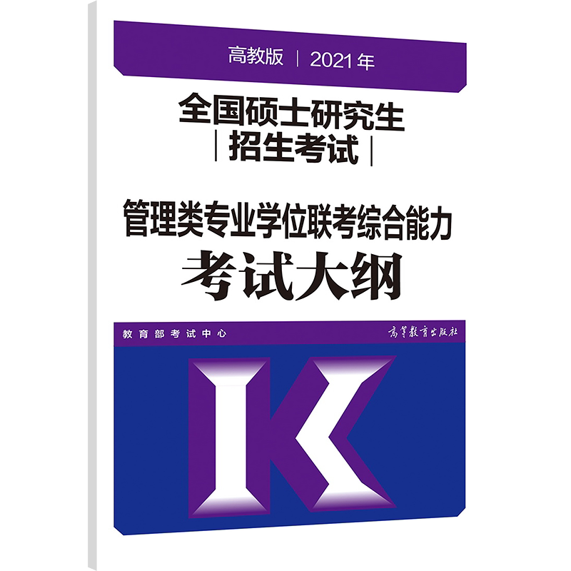 官方新版】2027管理类专业学位联考 综合能力考试大纲 MBA MPA MPAcc联考教材 199管理类联考大纲27人民教育出版社搭考研大纲解析
