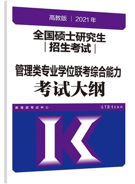 官方新版】2027管理类专业学位联考 综合能力考试大纲 MBA MPA MPAcc联考教材 199管理类联考大纲27人民教育出版社搭考研大纲解析