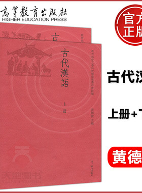 正版包邮 古代汉语 上册+下册 共两本 黄德宽  高等院校汉语言文学专业主干课教材 汉语言文学专业基础课教材 高等教育出版社