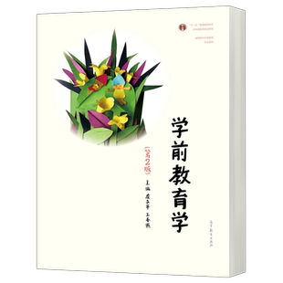 现货包邮 学前教育学 第2版第二版虞永平王春燕 高等教育出版社高等院校学前教育专业大学本科考研教材高职高专幼儿园教师参考教材
