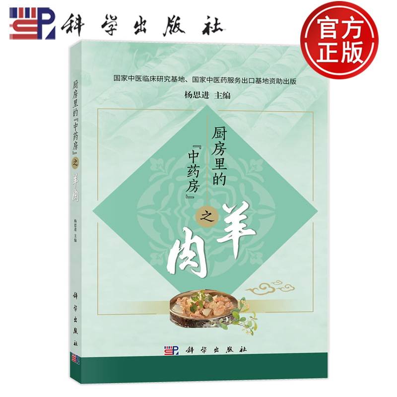 现货速发】厨房里的 中药房 之羊肉 杨思进 9787030784575 科学出版社