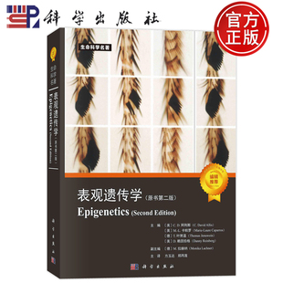 官方正版】表观遗传学(原书第二版)(美)C.D.阿利斯等 方玉达 郑丙莲 主译 生命科学名著 生物学书籍 科学出版社9787030731128