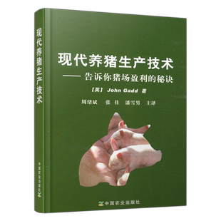 现货包邮 现代养猪生产技术【英】John Gadd 周绪斌 养殖 专业科技 9787109202696 中国农业出版社
