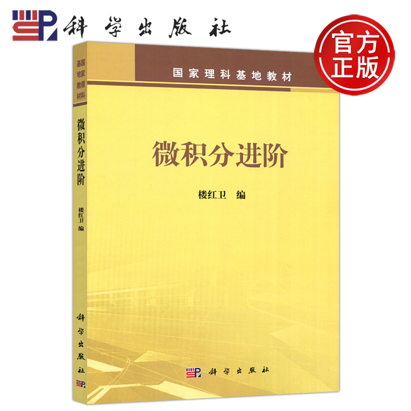 现货包邮 0科学微积分进阶 楼卫红 国家理科基地教材 科学出版社