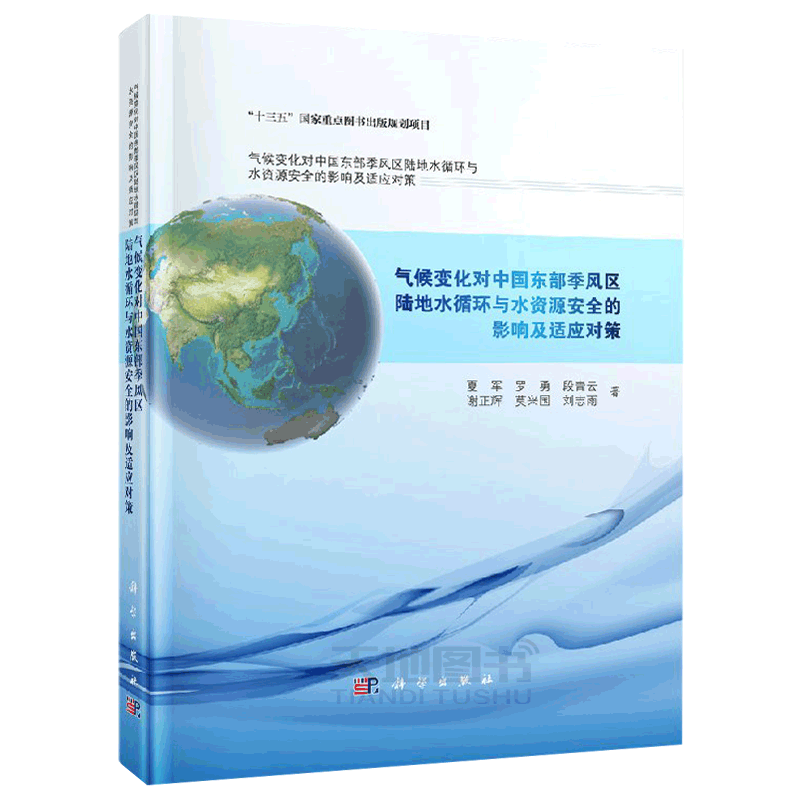 正版现货 气候变化对中国东部季风区陆地水循环与水资源安全的影响及适应对策 夏军 等 -科学出版社