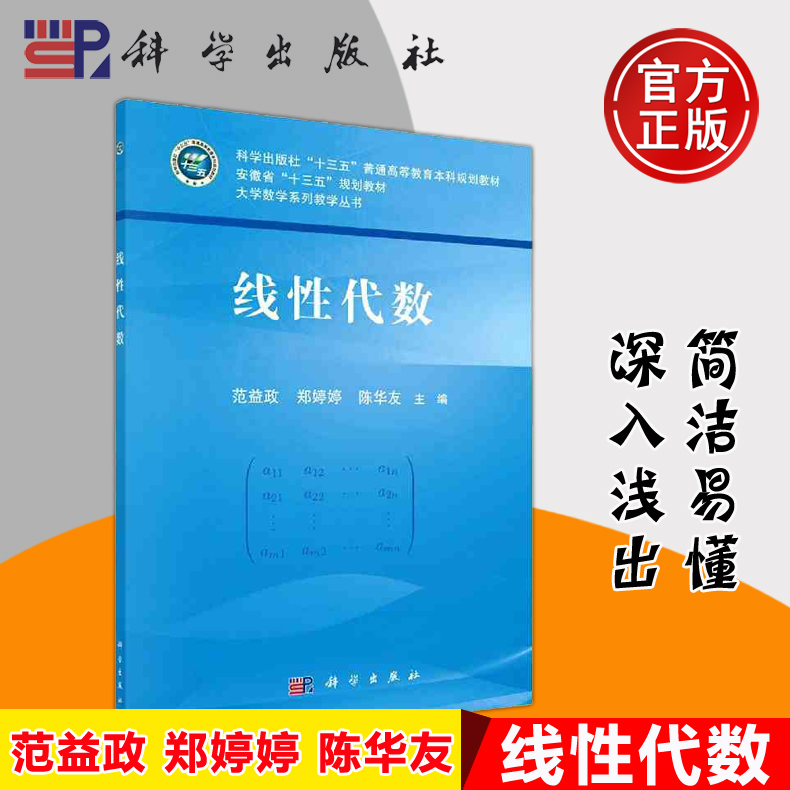 正版现货 线性代数 范益政 郑婷婷 陈华友 -科学出版社