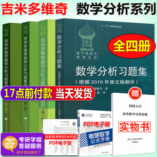 俄罗斯数学教材 吉米多维奇 数学分析习题集+学习指引 共四册 高等教育出版社 微积分习题集数学分析典型习题讲解分析大学数学教材 - 封面