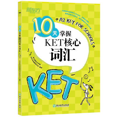 新东方10天掌握KET核心词汇