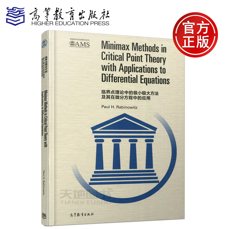 现货包邮 临界点理论中的极小极大方法及其在微分方程中的应用 影印版 保罗·H·拉宾洛维茨 美国数学会影印系列 高等教育出版社