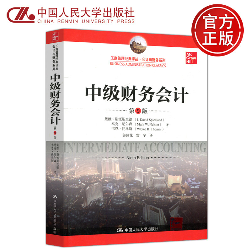 现货包邮 人大 中级财务会计 第9版第九版 中文版 戴维·斯派斯兰德 马克·尼尔森 韦恩·托马斯 郭剑花 中国人民大学出版社使用感如何?