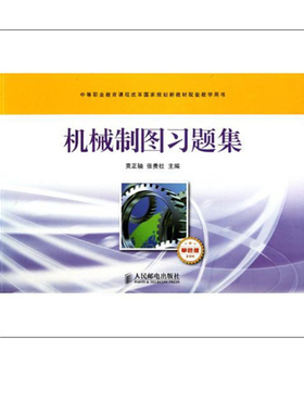 正版包邮 机械制图习题集(多学时 单色版) 黄正轴 张贵社 主编 黄正轴#scln#张贵社 -人民邮电出版社