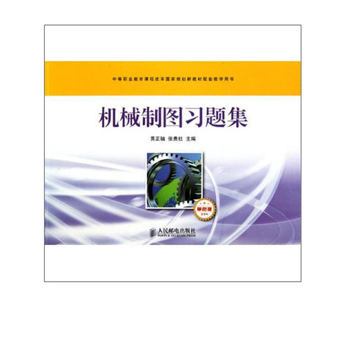 正版包邮 机械制图习题集(多学时 单色版) 黄正轴 张贵社 主编 黄正轴#scln#张贵社 -人民邮电出版社