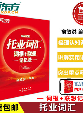 现货 正版 新东方 TOEIC 托业词汇词根+联想记忆法 俞敏洪 新东方托业词汇 新东方英语词汇 英语词汇 托业英语单词书籍