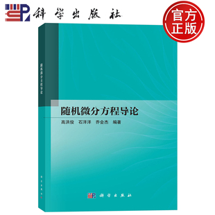 现货速发】随机微分方程导论 高洪俊 石洋洋 乔会杰 编著 科学出版社9787030822987