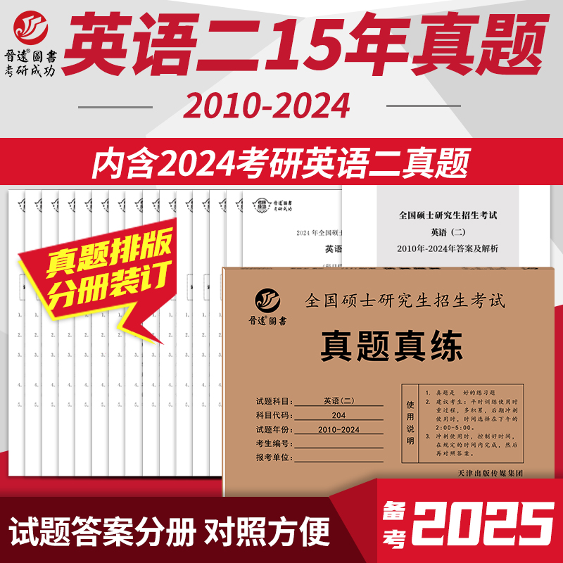 现货【含24真题】2025考研英语二真题真练 MBA MPA MPAcc 204真题练习册2010-2024年活页真题试卷 25附答案英语二历年真题自测卷-封面