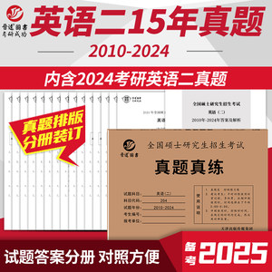 现货2025考研英语二真题真练