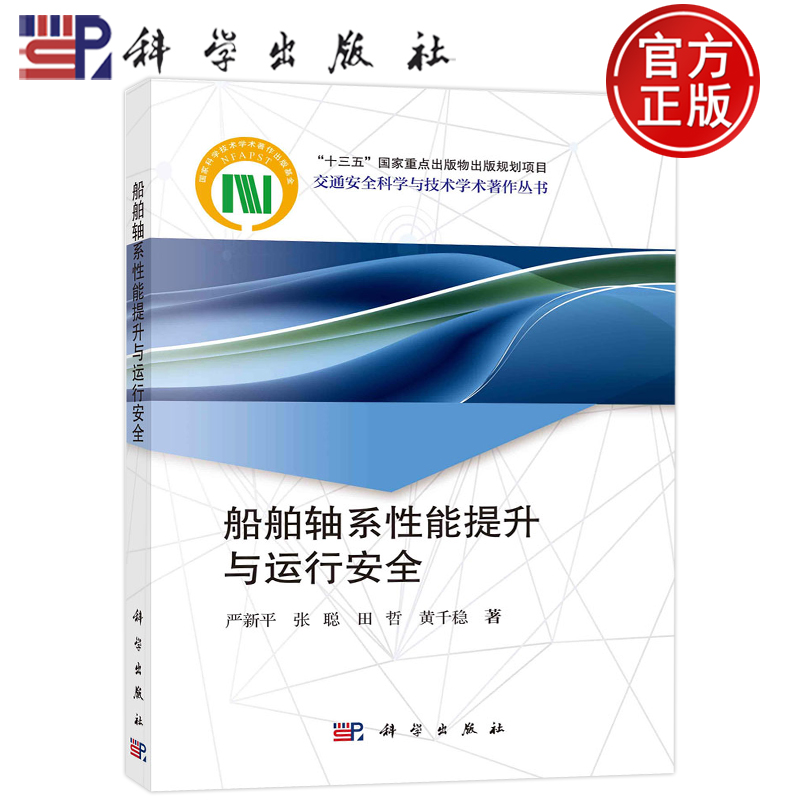 现货包邮 船舶轴系性能提升与运行安全 严新平，张聪，田哲，黄千稳 科学出版社9787030748881交通安全科学与技术学术著作丛书