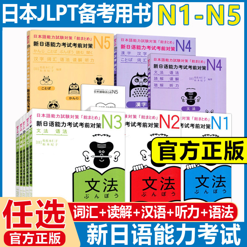 新日语能力考试考前对策N1-N5图片