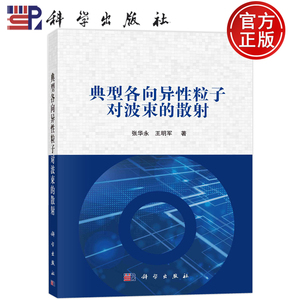 现货包邮 典型各向异性粒子对波束的散射 张华永,王明军 著 自然科学 专业科技 科学出版社 9787030731623 图书