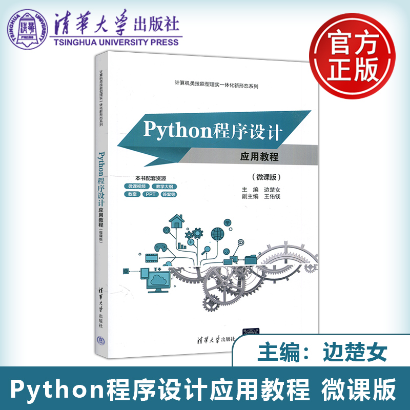 Python程序设计应用教程