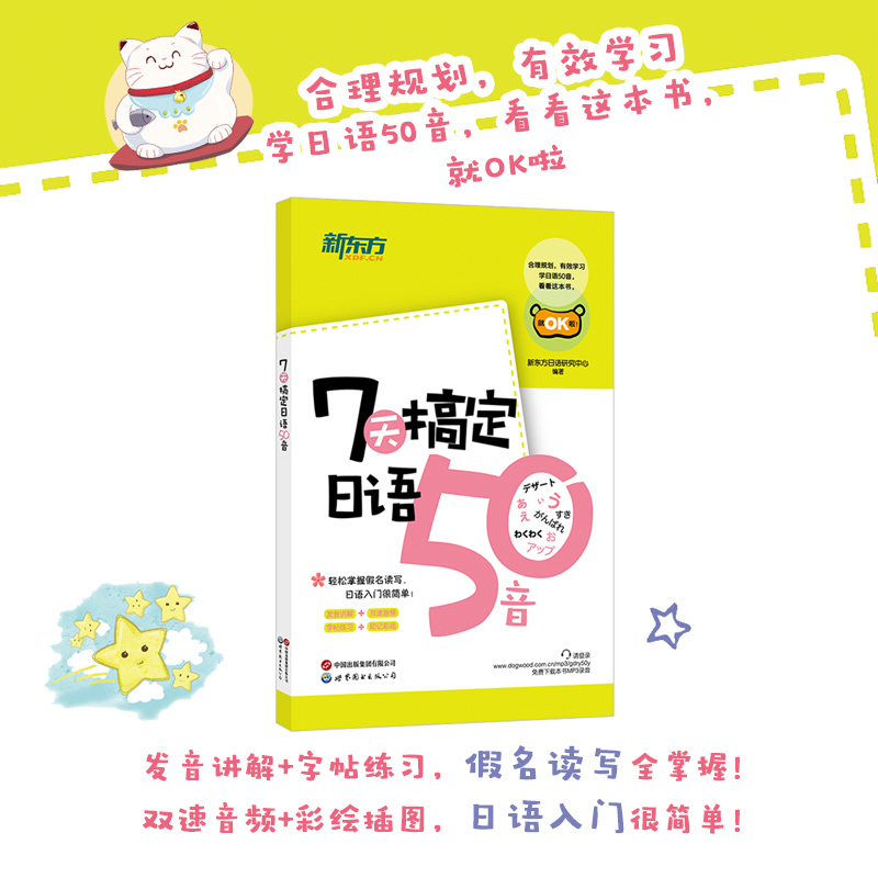 小巧便携新东方7天搞定日语50音