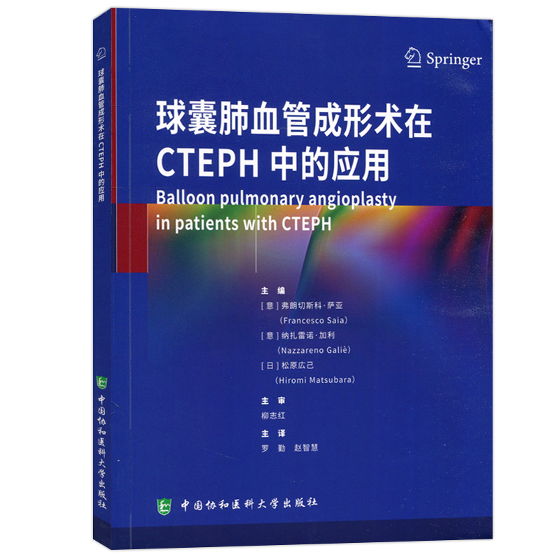 现货包邮 协和 球囊肺动脉成形术在CTEPH中的应用 意·弗朗切斯科 意·纳扎雷诺·加利 中国协和医科大学出版社