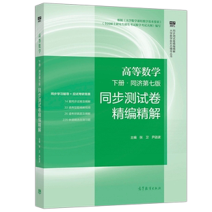 高等数学 下册 同济第七版 同步测试卷精编精解 高等教育出版社同济7版同济大学高数教材第7版配套AB卷历年考研真题解析刷题试卷子
