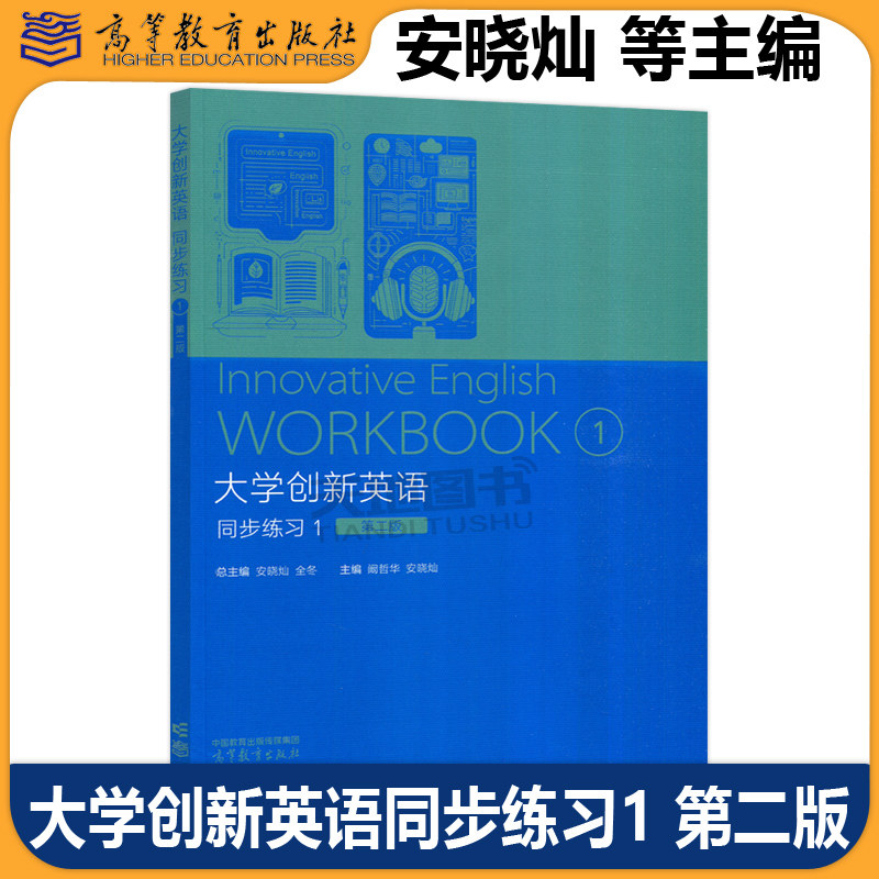 正版包邮 大学创新英语同步练习1 第二版第2版 安晓灿 全冬 阚哲华 大学英语教学指南 高等教育出版社
