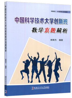 中国科学技术大学创新班数学真题
