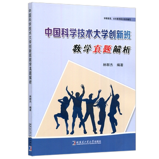现货包邮】哈工大 中国科学技术大学创新班数学真题解析 林群杰 哈尔滨工业大学出版社