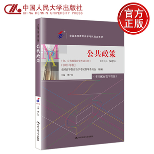 含自学考试大纲 社 2024年新版 中国人民大学出版 全国高等教育自学考试指定教材 2023年版 傅广宛 公共政策 自考教材 人大 现货