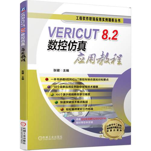 机工  VERICUT 8.2数控仿真应用教程 张键  主编