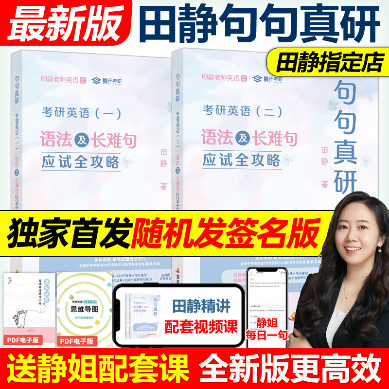 送配套视频】2027田静句句真研27考研英语一英语二语法及长难句应试全攻略 考研语法长难句讲真题真言刘晓艳张剑黄皮书2026红宝书