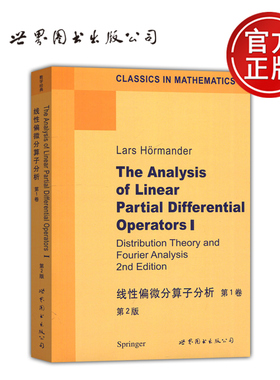 线性偏微分算子分析 第1卷第2版 The Analysis of Linear Partial Differential Operators Lars HÖrmander 世界图书出版公司