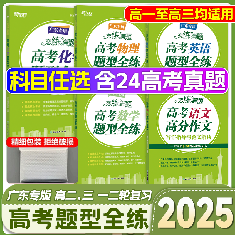 2025新东方恋练有题决胜语文数学