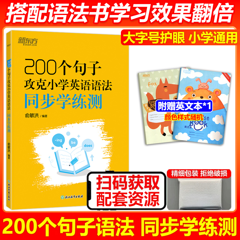 现货包邮 新东方200个句子攻克小学英语语法 同步学练测小学通用英语单词专项训练提升词汇和句子的理解及运用能力夯实英语基础
