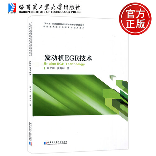 现货包邮 哈工大 发动机EGR技术 程文明 龚英利 新能源先进技术研究与应用系列 哈尔滨工业大学出版社