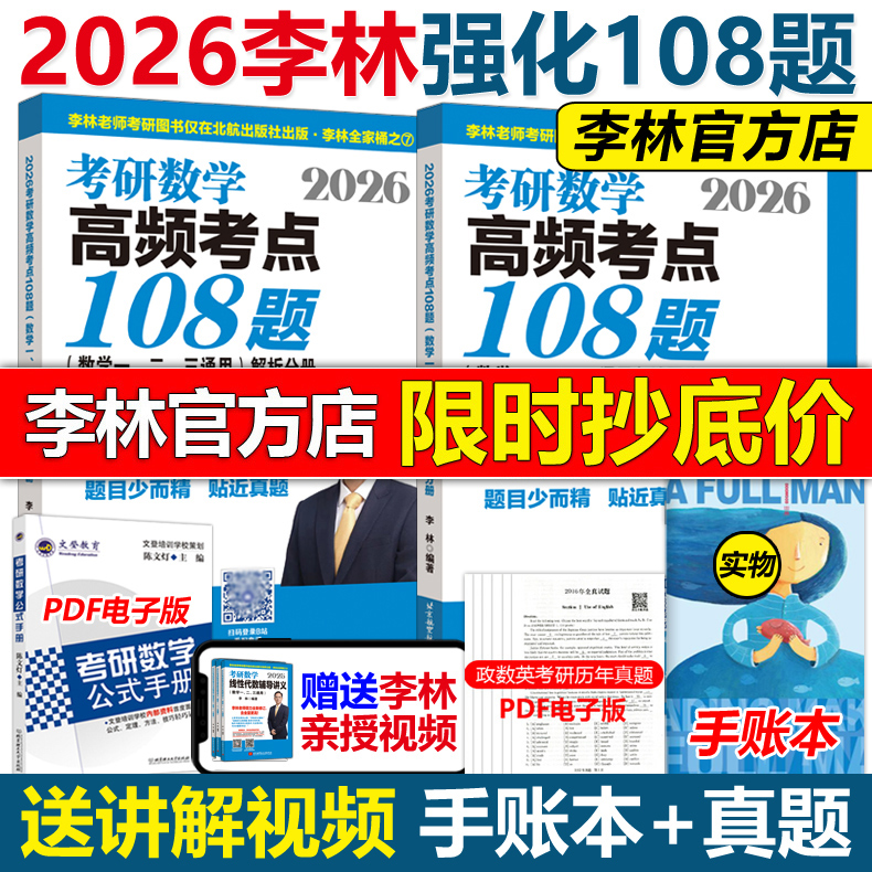 现货官方2026李林高频考点108题