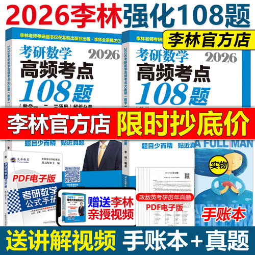 现货官方2026李林高频考点108题
