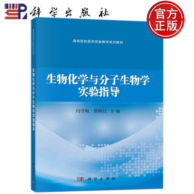 生物化学与分子生物学实验指导