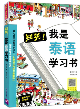别笑！我是泰语学习书