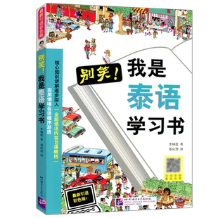 现货包邮 北语 别笑!我是泰语学习书 彩色版泰语零基础高效学习 泰语零基础入门自学教材书 学习用书 附音频