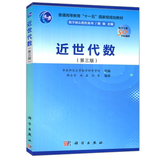 现货】近世代数 第三版第3版 韩士安林磊科学出版社华东师范大学近世代数教程大学近世代数教材群环域基本概念初步性质考研参考书