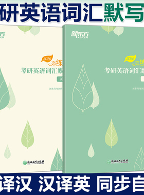 现货新版】新东方2027考研英语词汇默写本 英译汉27汉译英2027恋练有词单词默写本 5500词汇乱序27默写本英语本练习本可配套词汇书