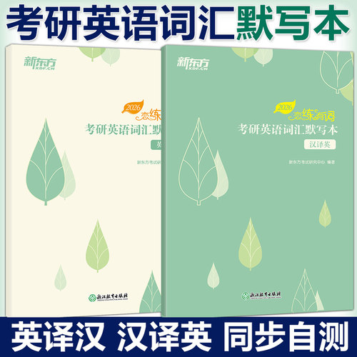 新东方2027考研英语词汇默写本