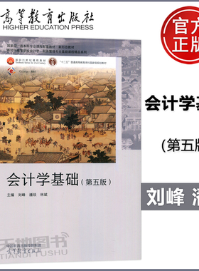 现货包邮 会计学基础 第五版 第5版 刘峰 潘琰 林斌 高等教育出版社 十二五普通高等教育本科规划教材