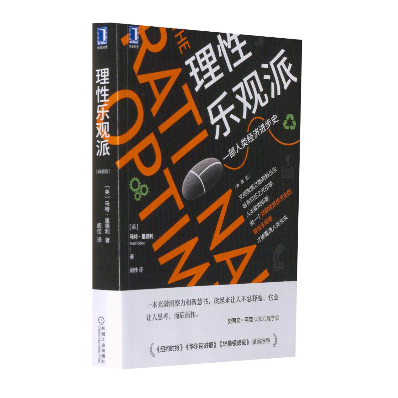 官方正版 理性乐观派(典藏版) 机械工业出版社