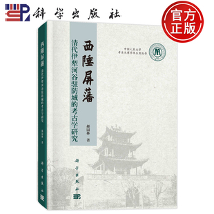 现货正版 平脊精装 西陲屏藩——清代伊犁河谷驻防城的考古学研究 郝园林 科学出版社 9787030741370